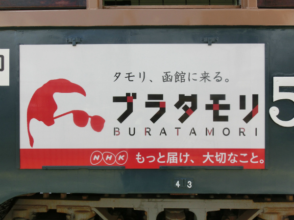 タモリ、函館に来る。ブラタモリ BURATAMORI 