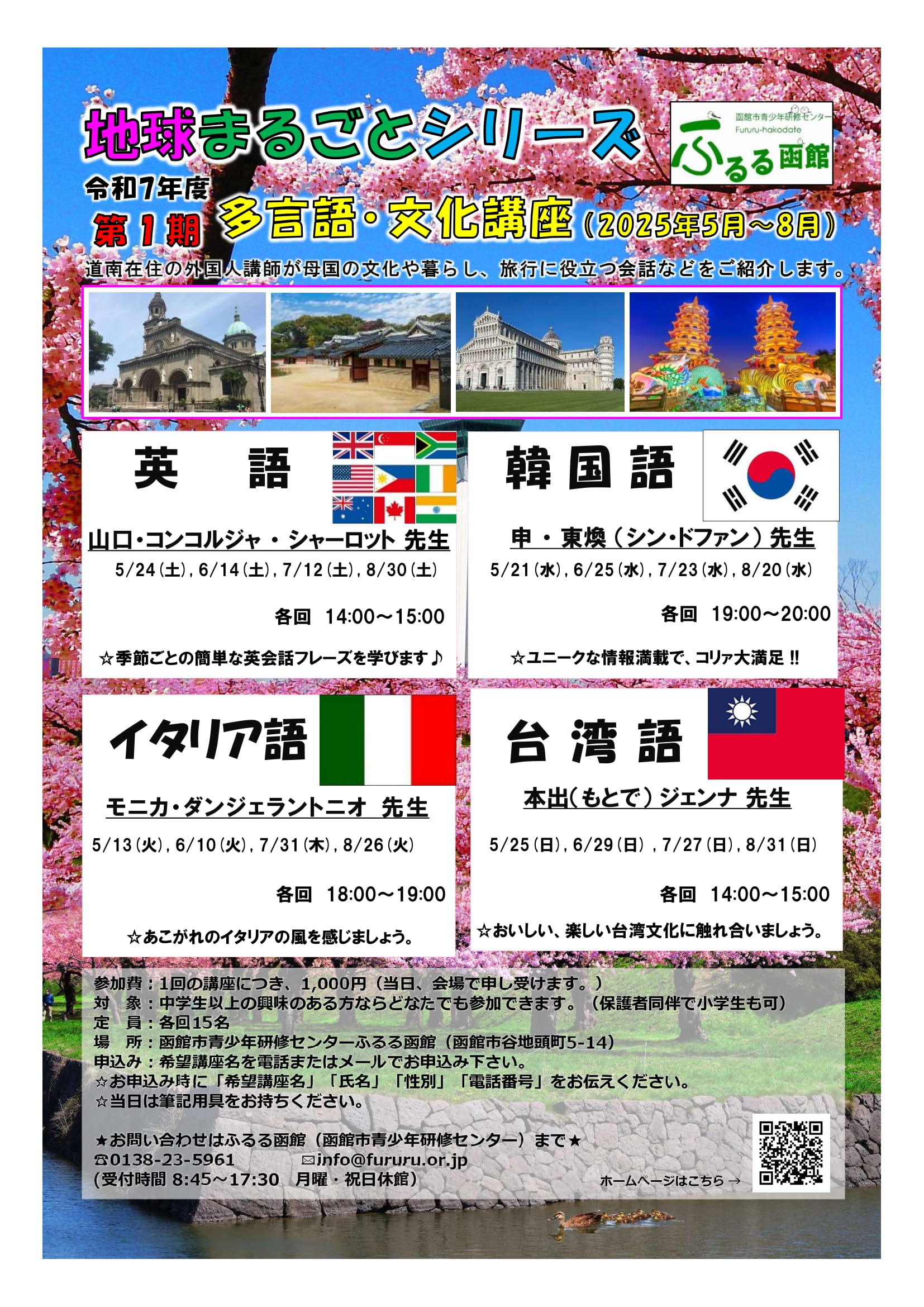 2025年5月〜8月【地球まるごとシリーズ(第1期 多言語講座)】 2025年5月〜8月【地球まるごとシリーズ(第1期 多言語講座)】