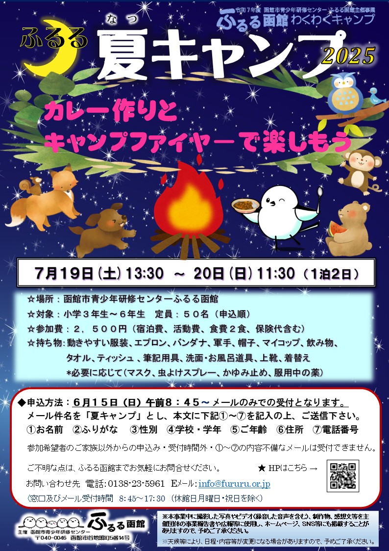 2025年7月19日〜20日【ふるる函館 夏キャンプ】 2025年7月19日〜20日【ふるる函館 夏キャンプ】