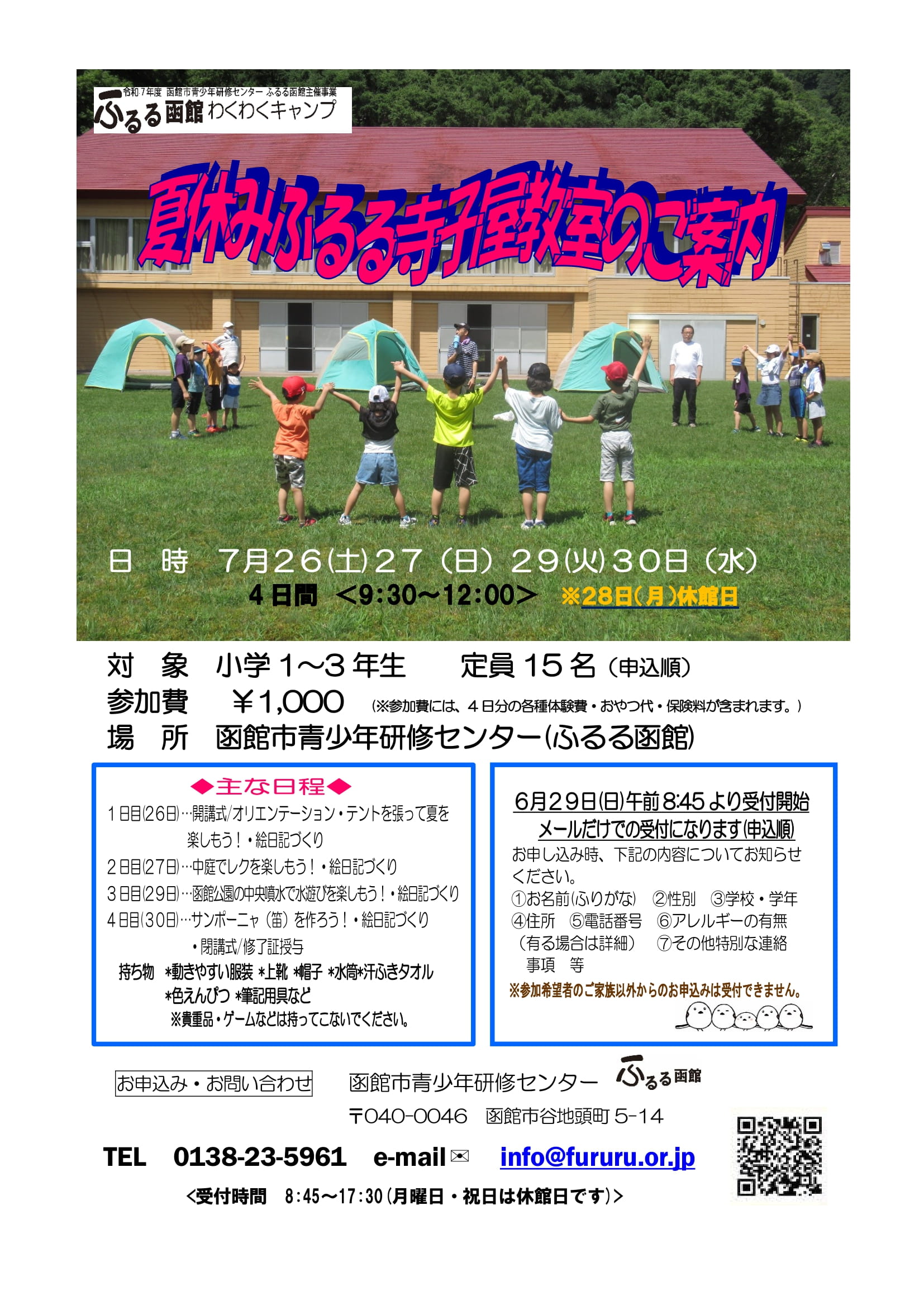 【ふるる函館 2025年7/26,27,29,30 ふるる函館 夏休み寺子屋教室】 【ふるる函館 2025年7/26,27,29,30 ふるる函館 夏休み寺子屋教室】