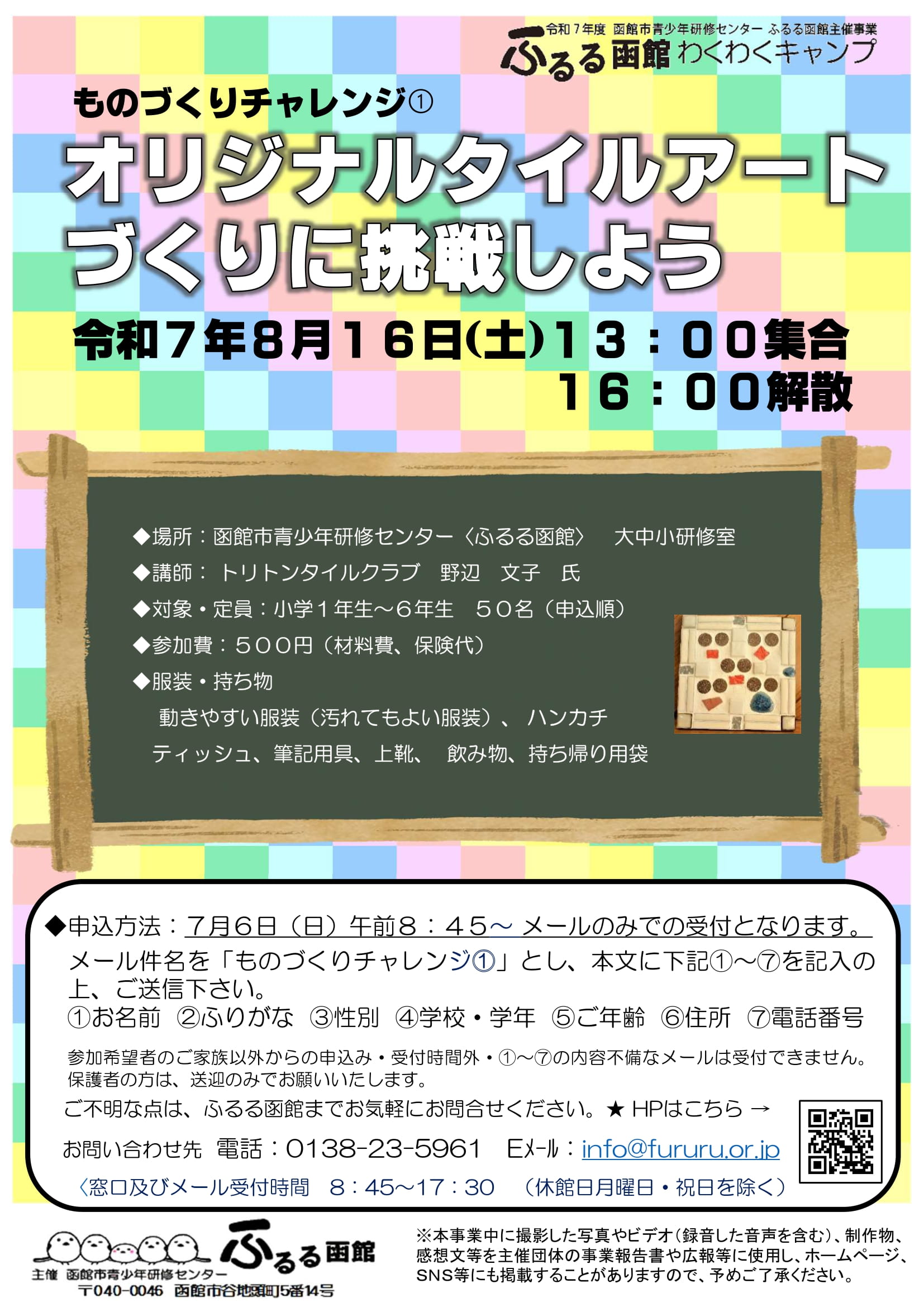 2025年8月16日(土)【オリジナルタイルアートづくりに挑戦しよう】】 2025年8月16日(土)【オリジナルタイルアートづくりに挑戦しよう】