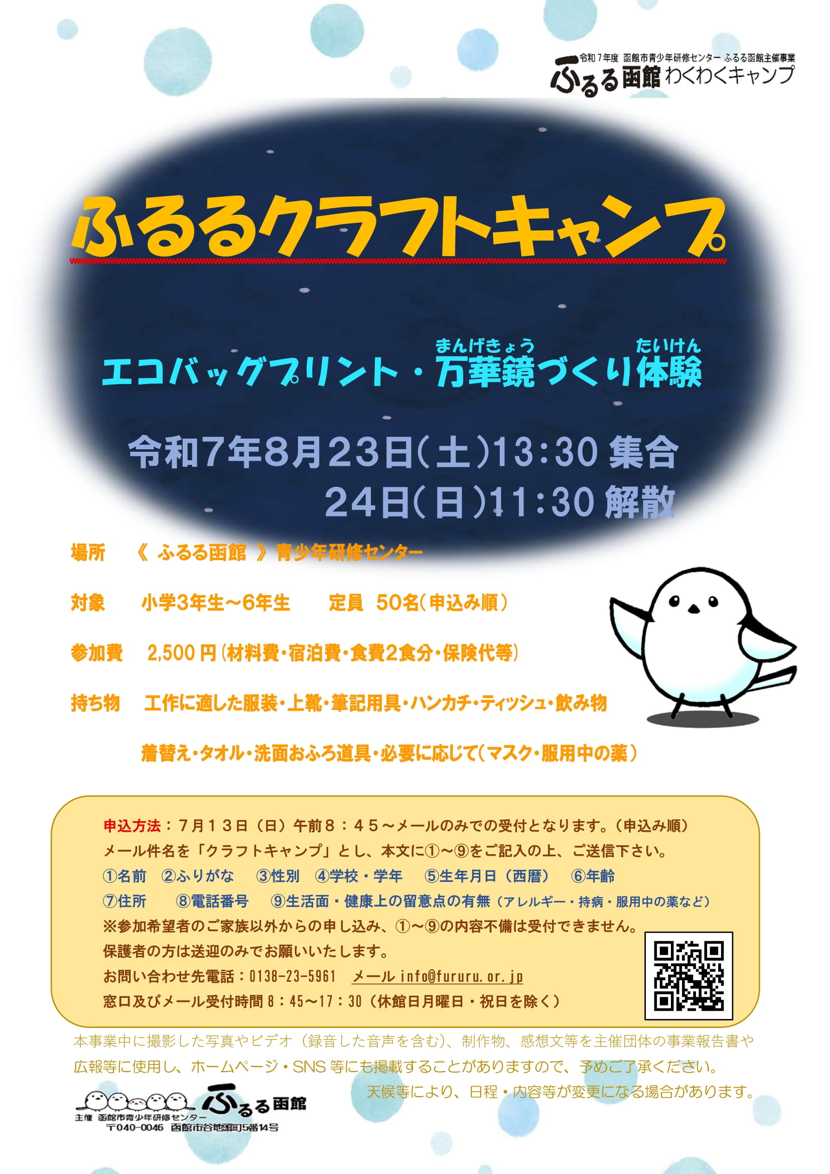 2025年8月23日(土)〜24日(日) 2025年8月23日(土)【ふるるクラフトキャンプ】