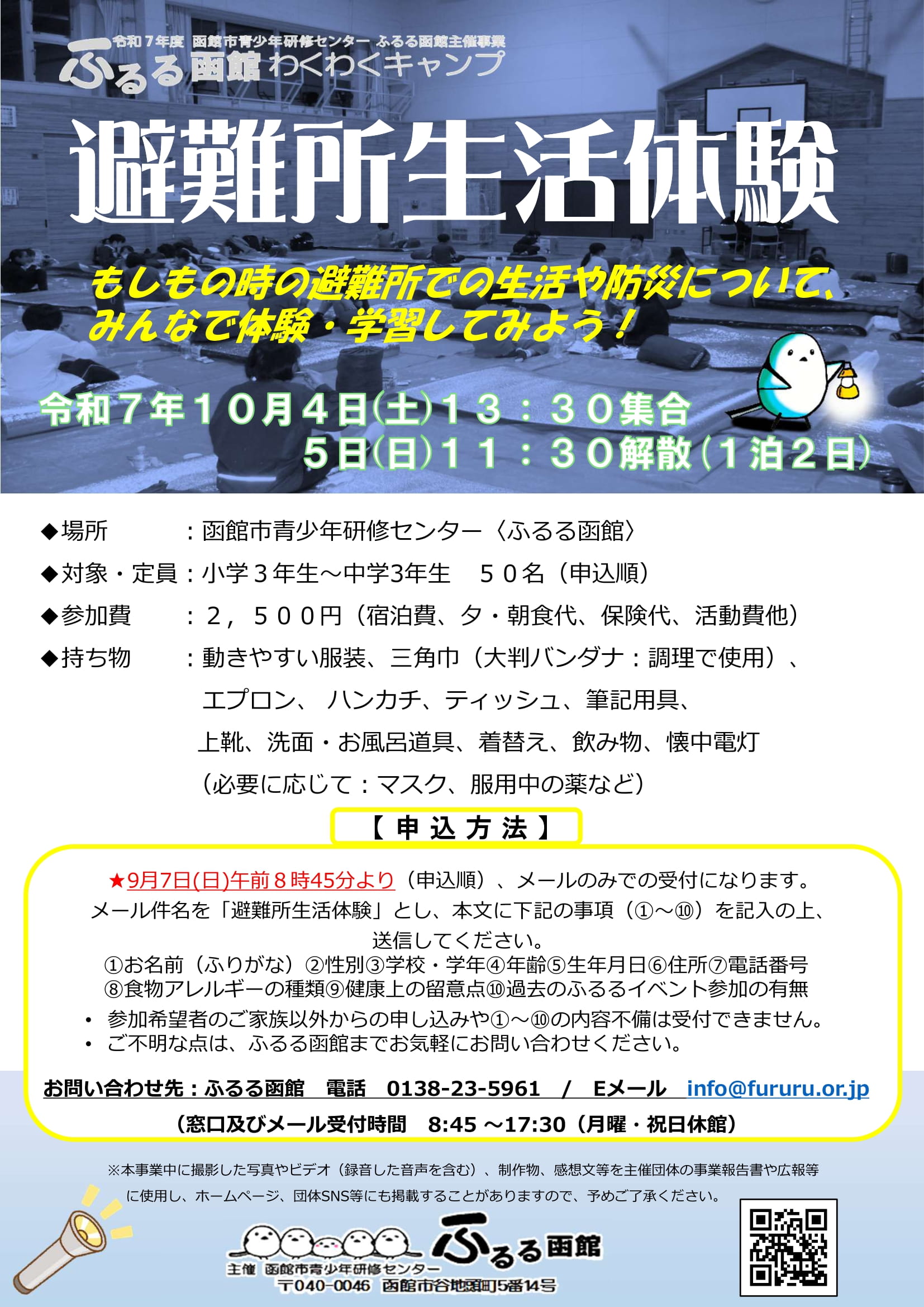2025年10月4日(土)〜10月5日(日)【避難所生活体験】 2025年10月4日(土)〜10月5日(日)【避難所生活体験】