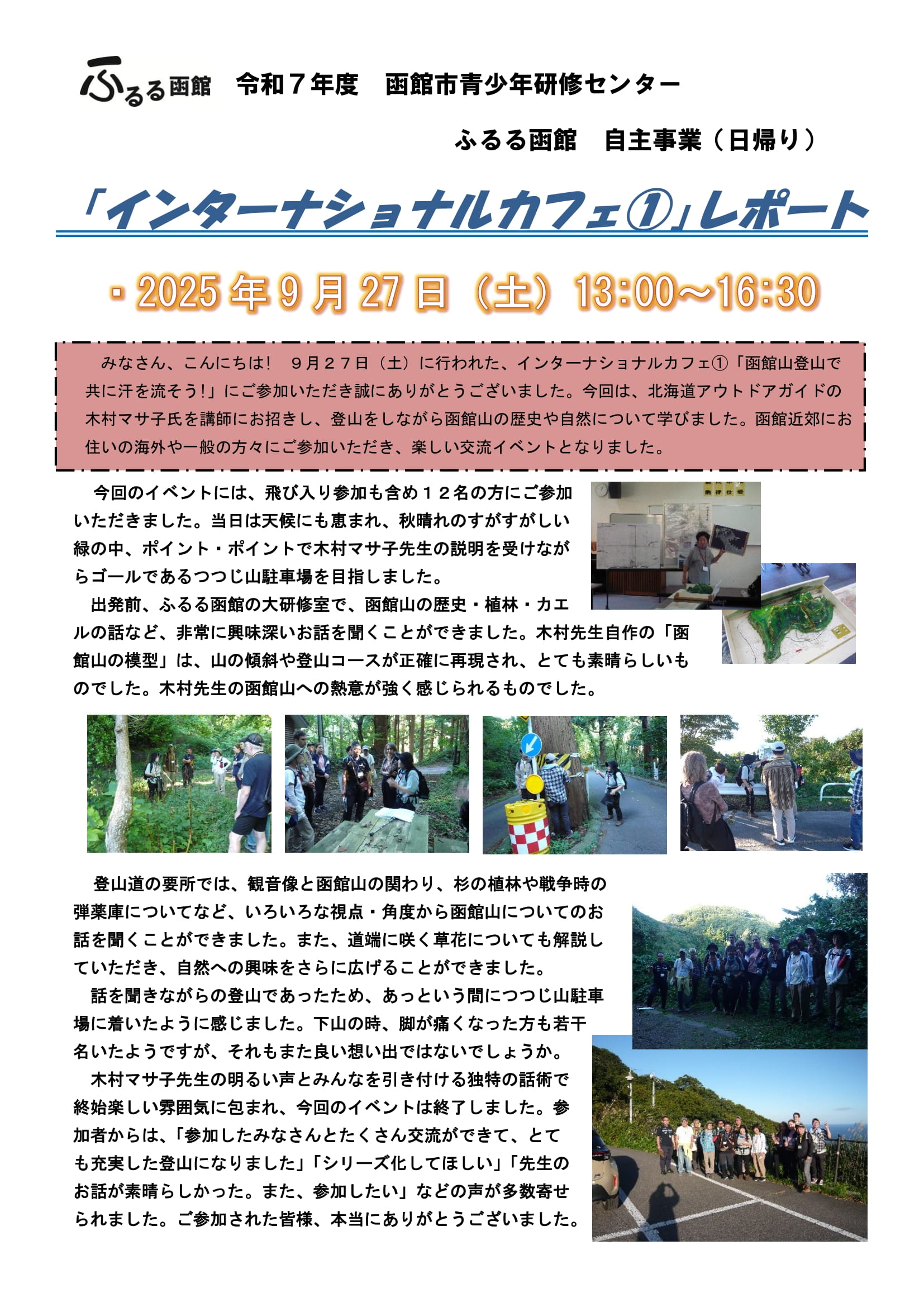 9月27日 インターナショナルカフェ・函館山登山(日帰り)