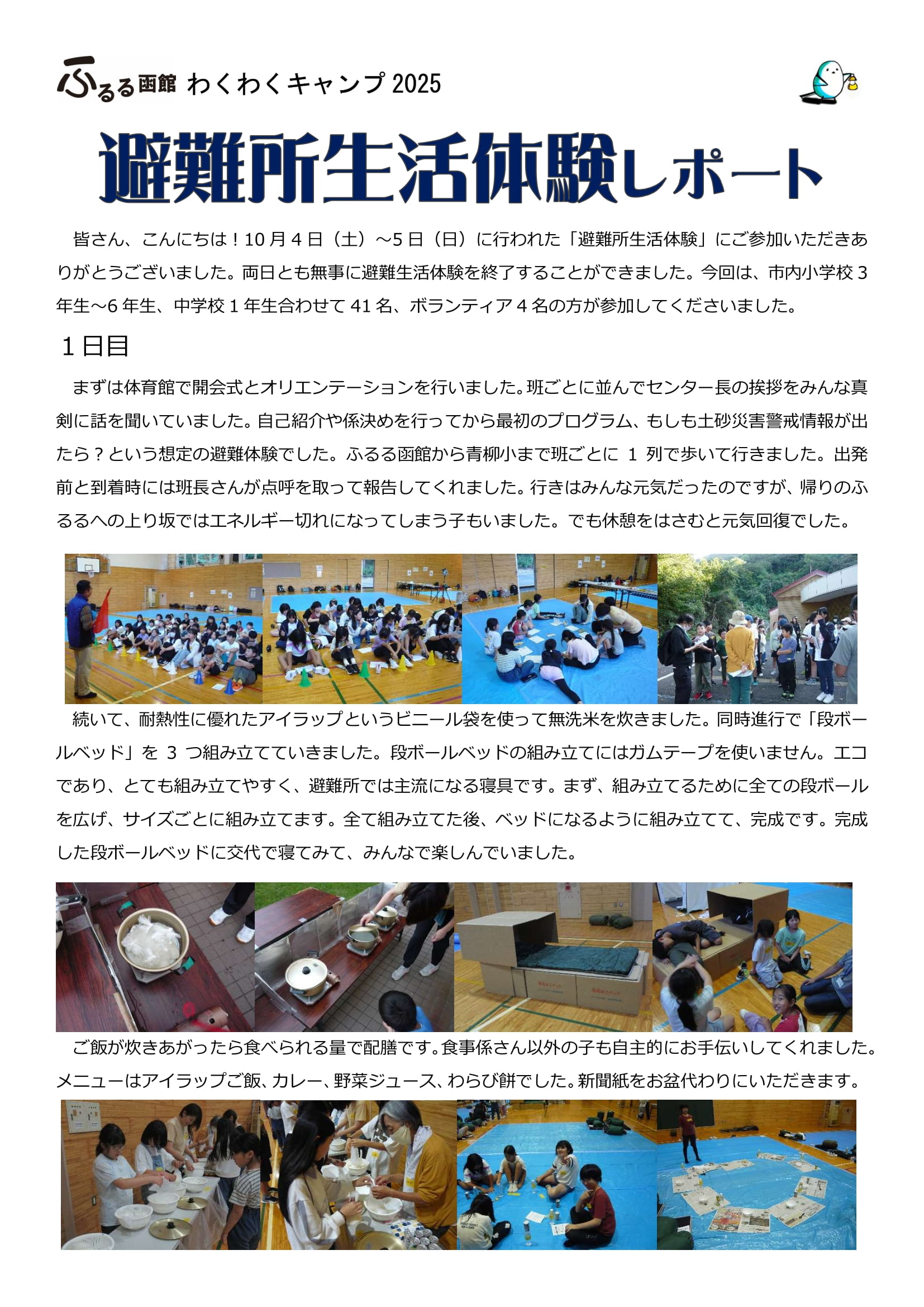 10月4日〜5日 避難所生活体験(一泊二日)