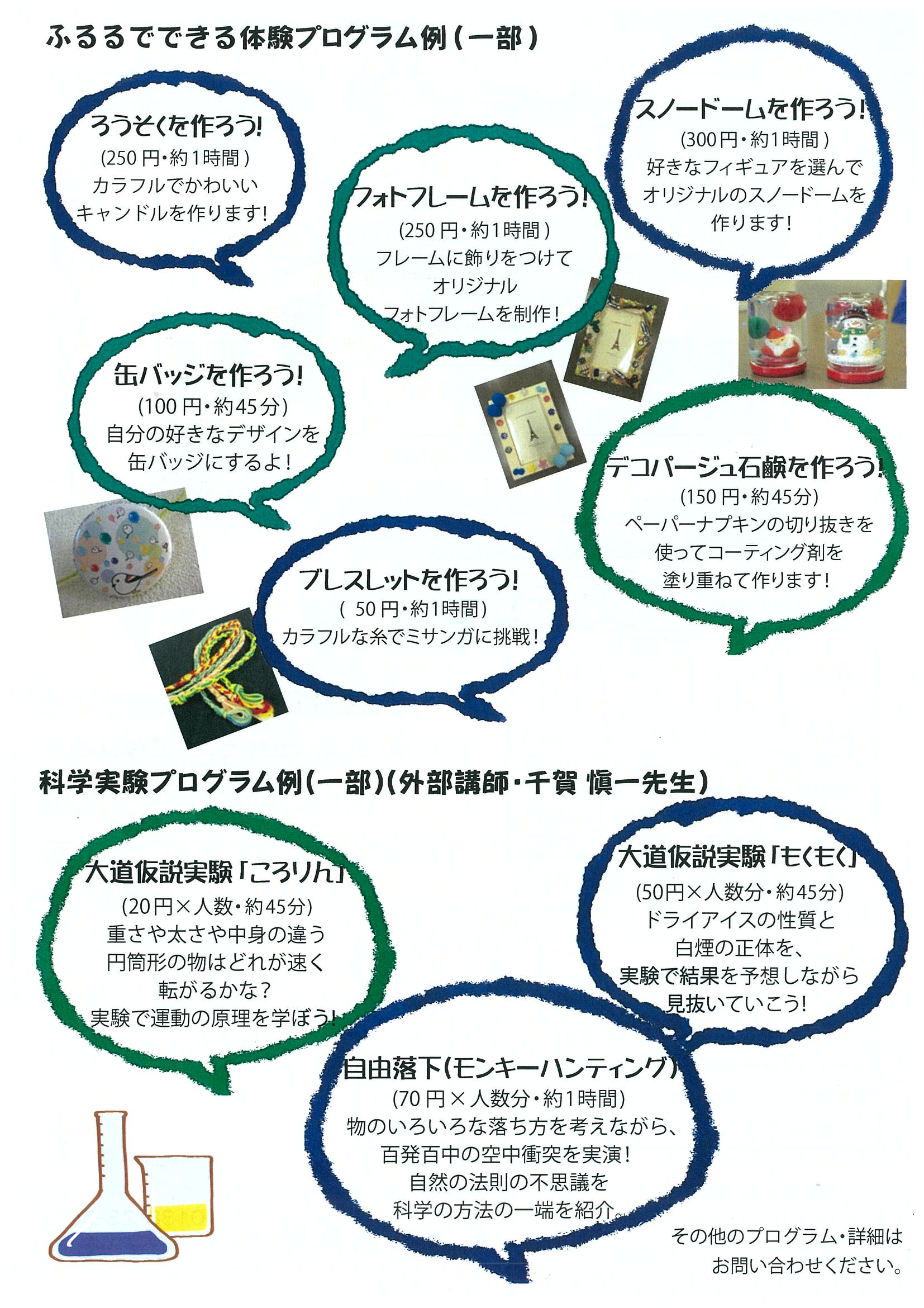 ふるるでできる体験プログラム例(一部) ふるるでできる体験プログラム例(一部)