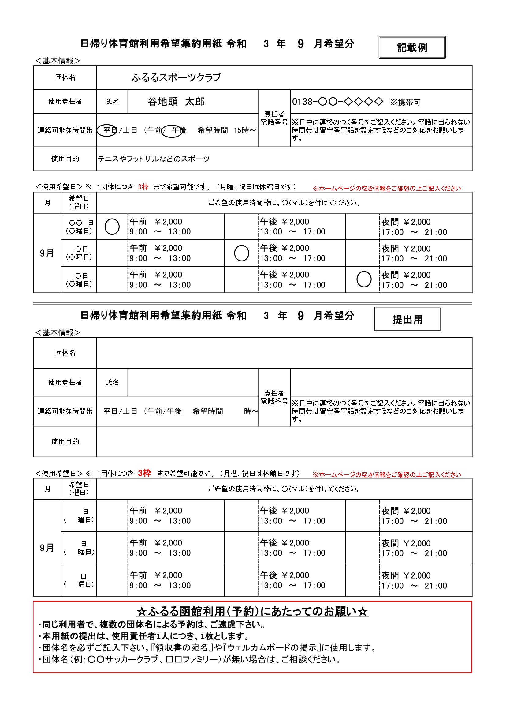 日帰り体育館利用希望集約用紙 令和3年9月希望分