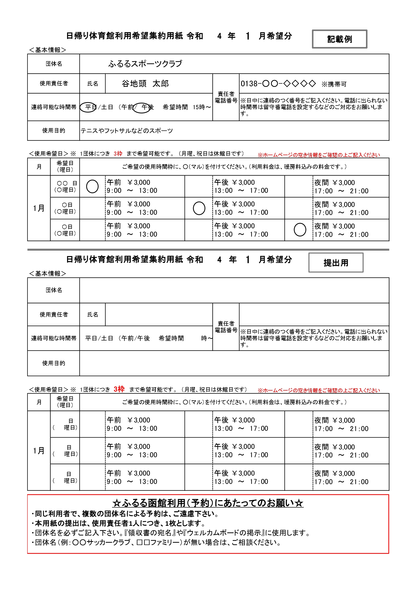 日帰り体育館利用希望集約用紙 令和4年1月希望分