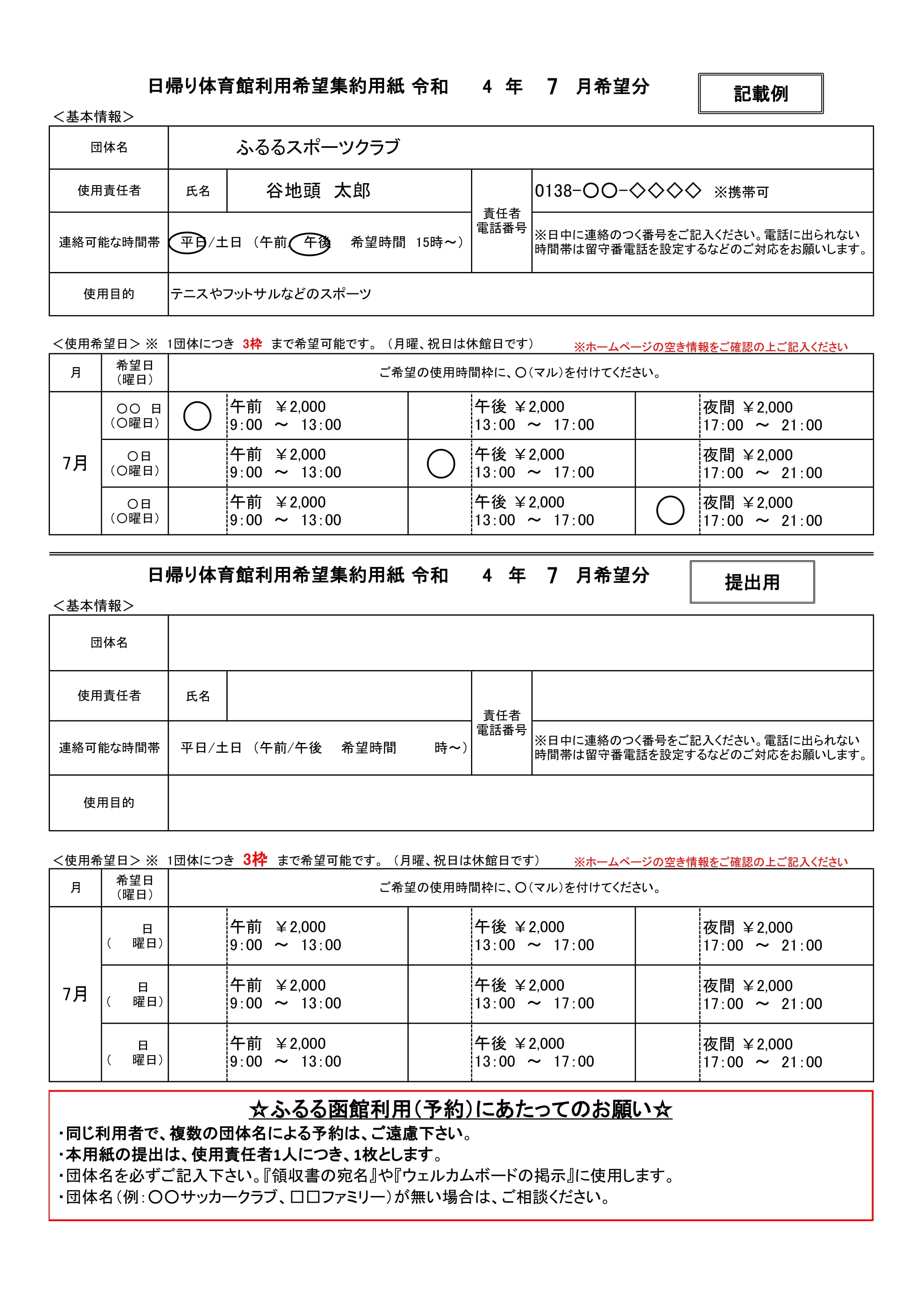 日帰り体育館利用希望集約用紙 令和4年7月希望分