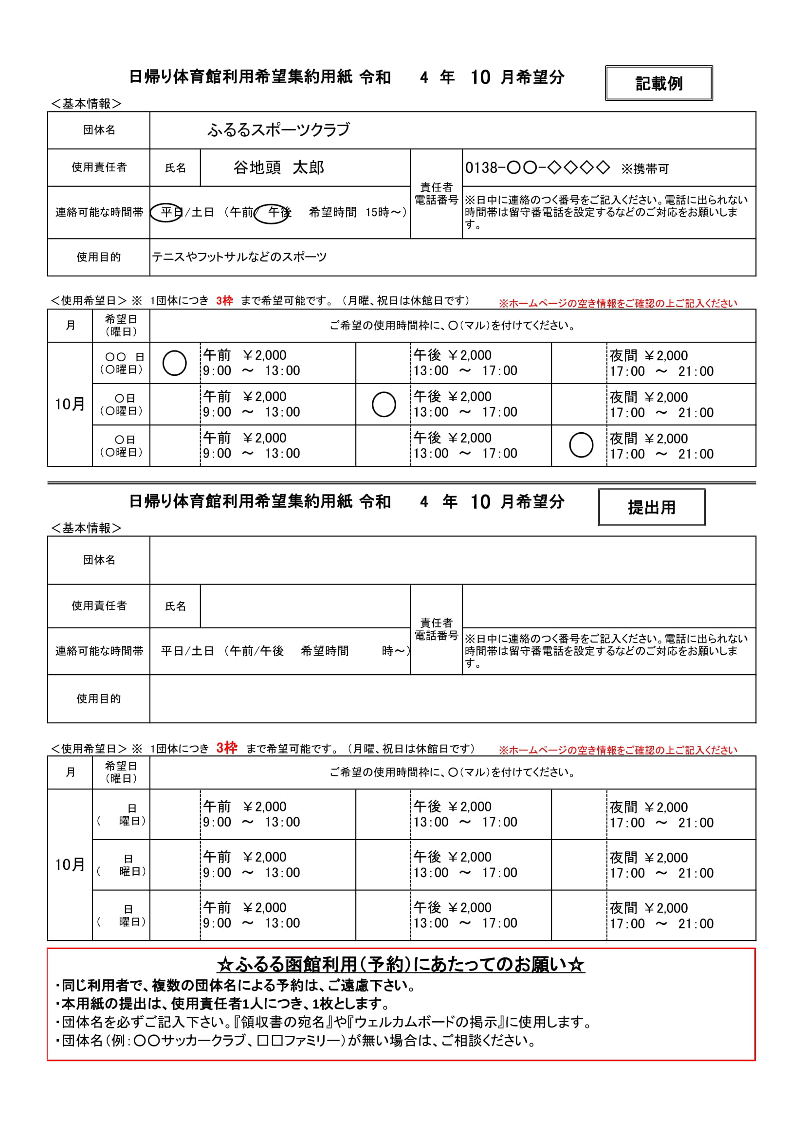 日帰り体育館利用希望集約用紙 令和4年10月希望分