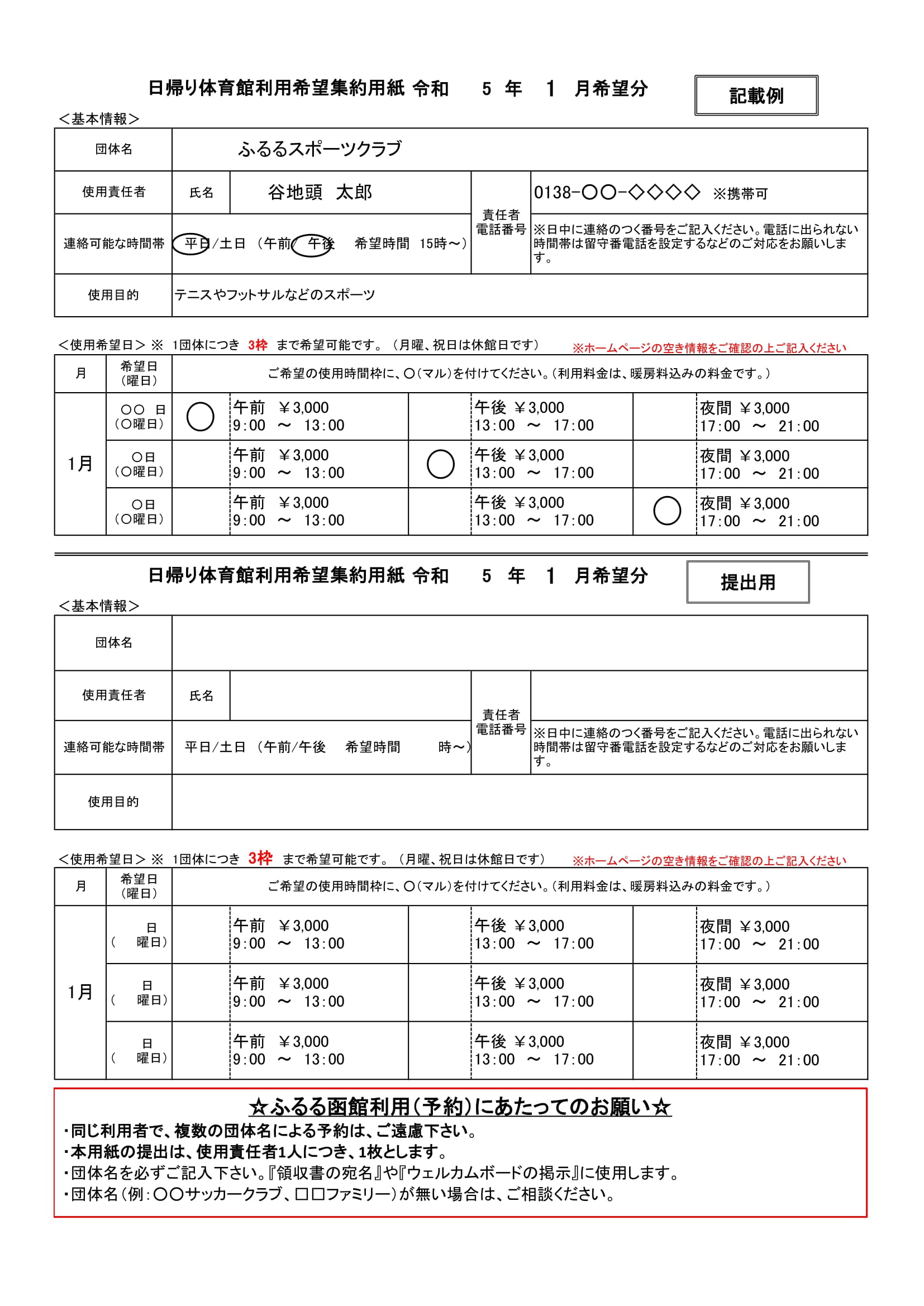 日帰り体育館利用希望集約用紙 令和5年1月希望分