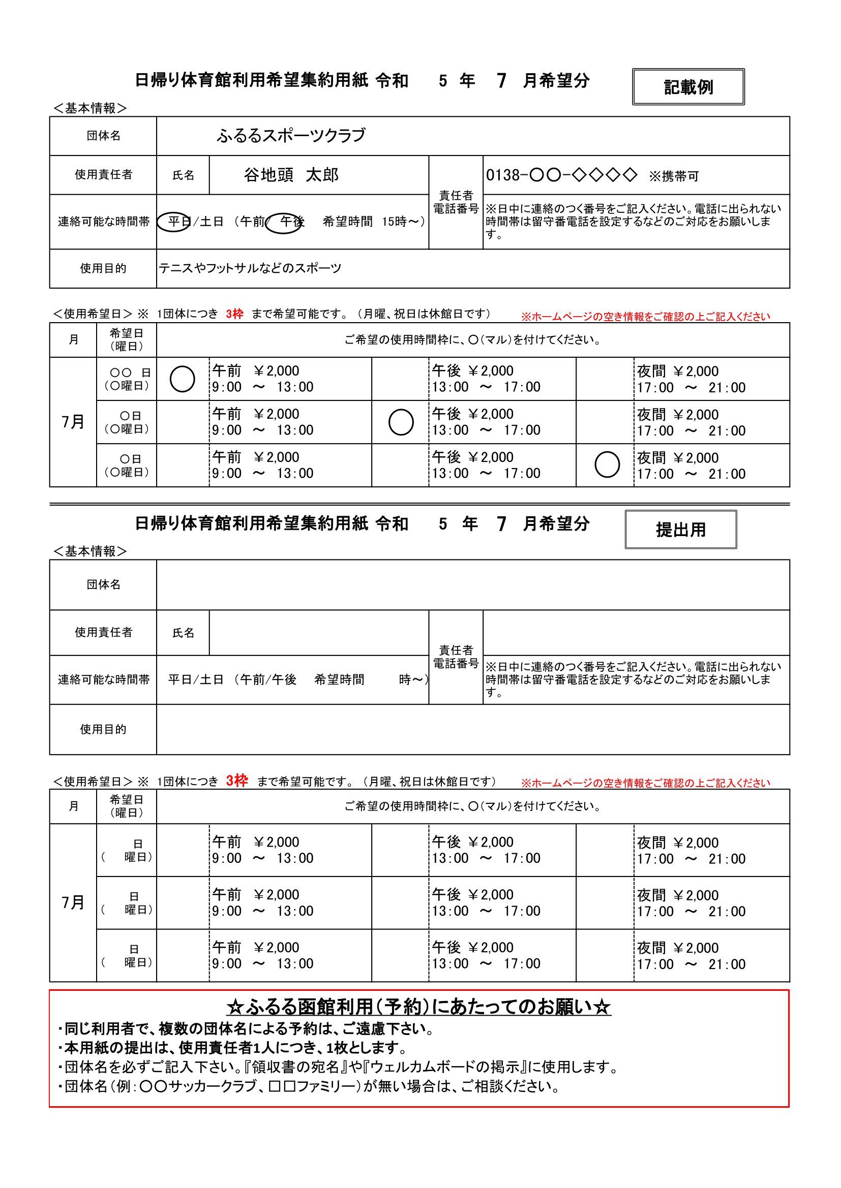 日帰り体育館利用希望集約用紙 令和5年7月希望分
