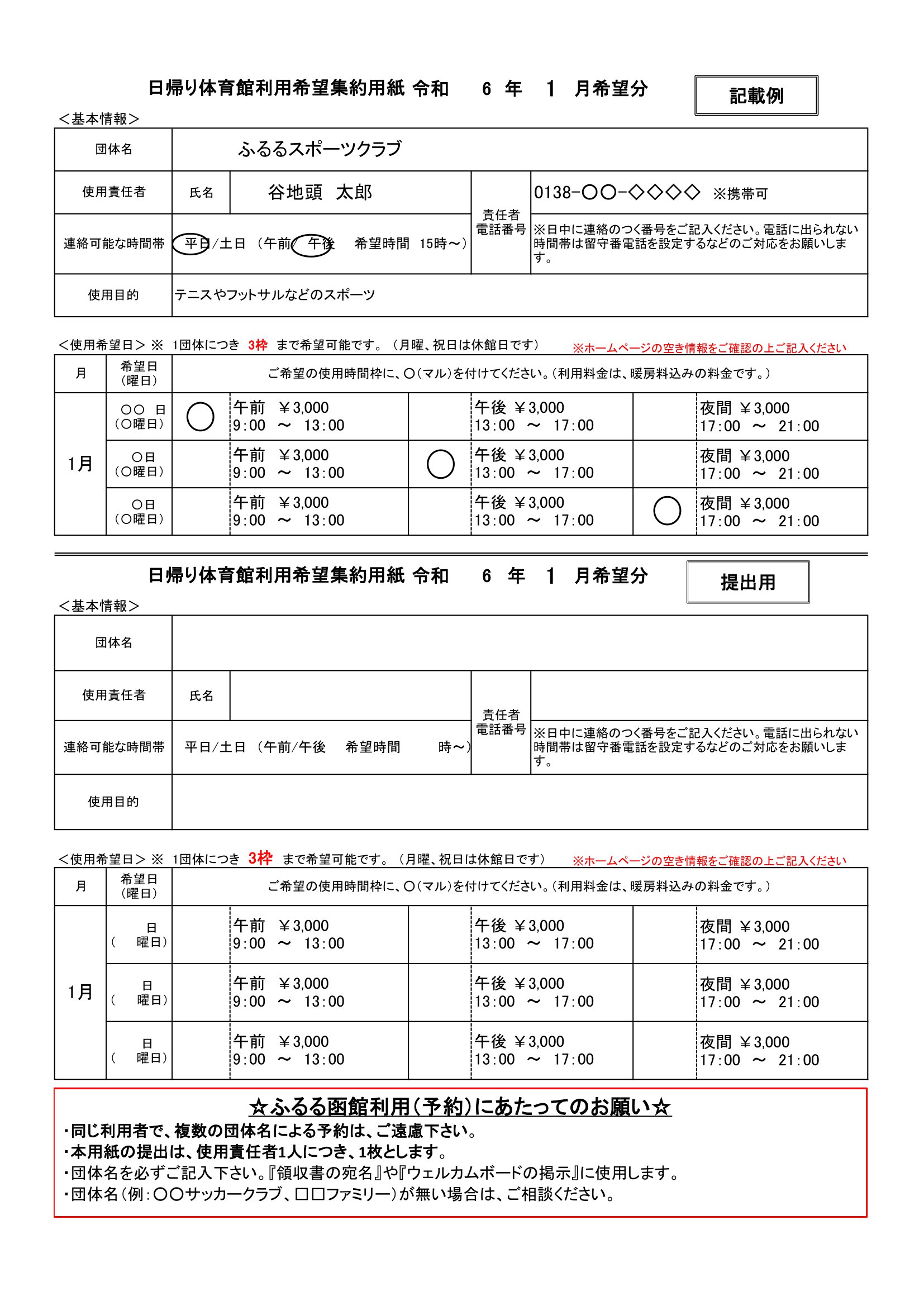 日帰り体育館利用希望集約用紙 令和6年1月希望分