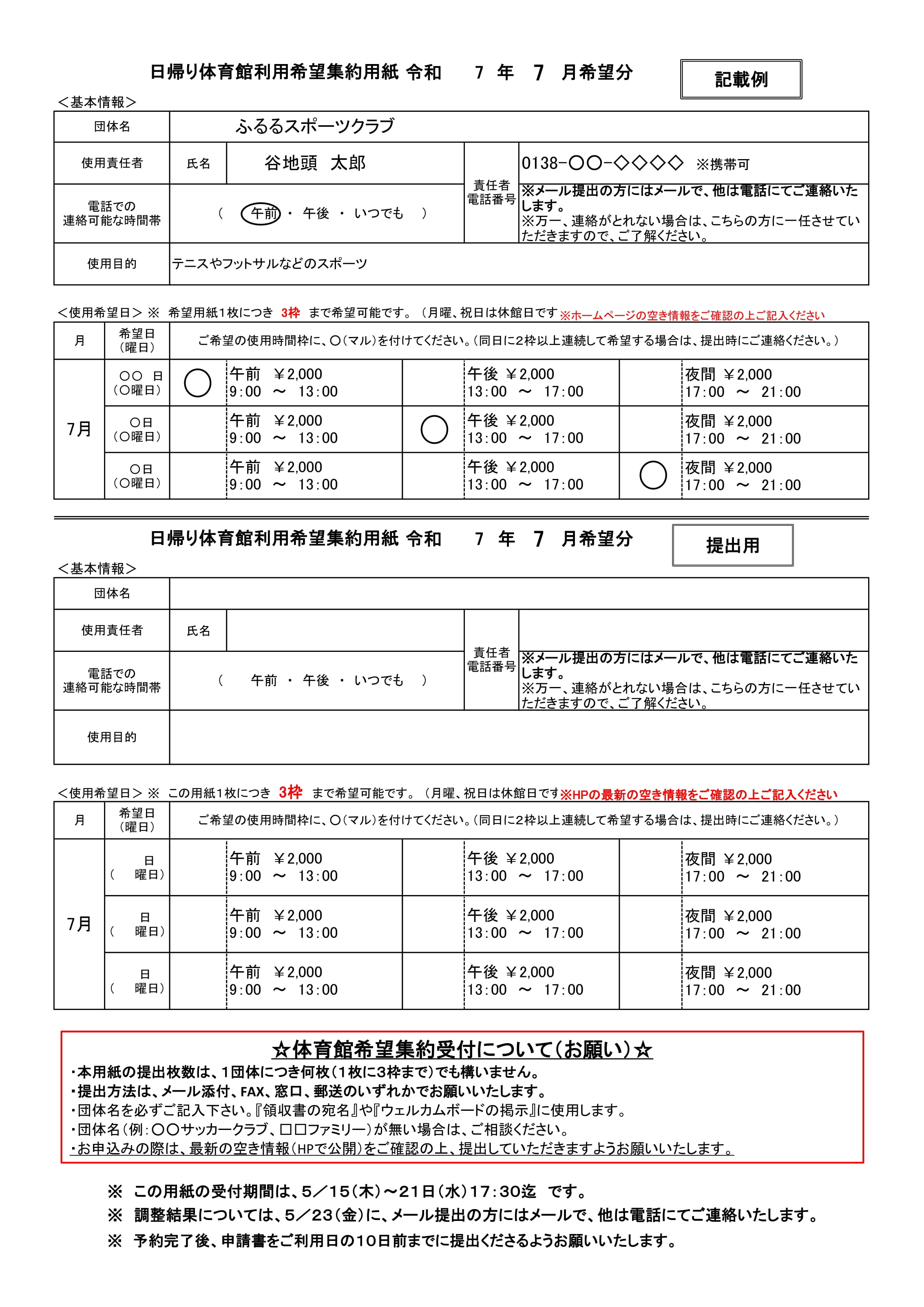 日帰り体育館利用希望集約用紙 令和7年7月希望分