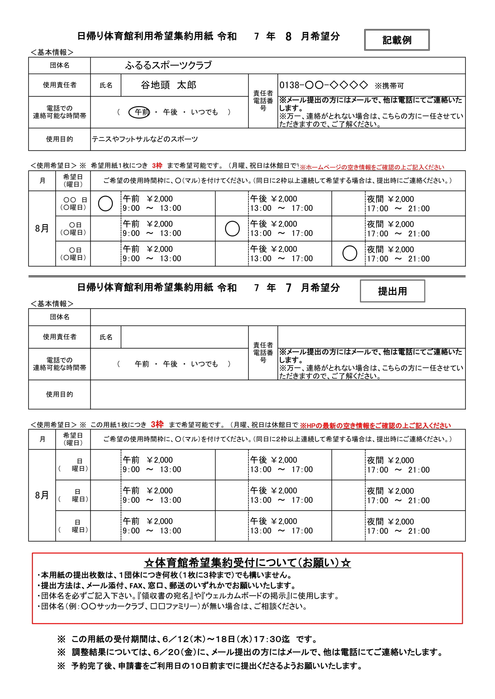 日帰り体育館利用希望集約用紙 令和7年8月希望分