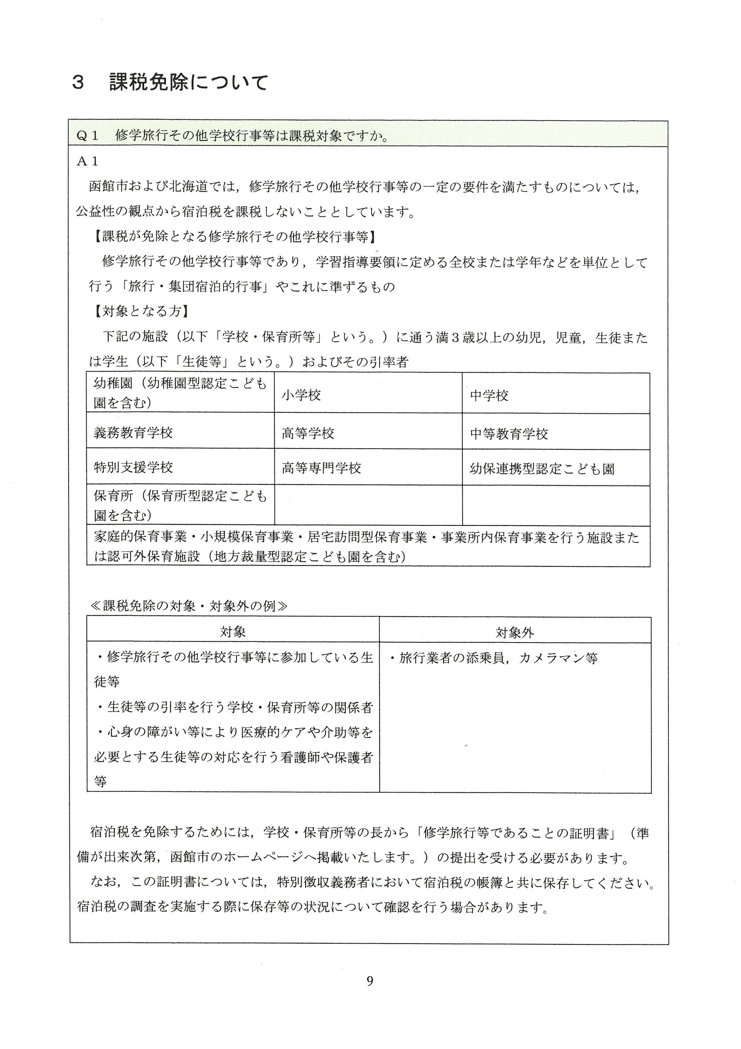 課税免除について(「函館市宿泊税Q&A(令和7年8月18日時点)」より抜粋)