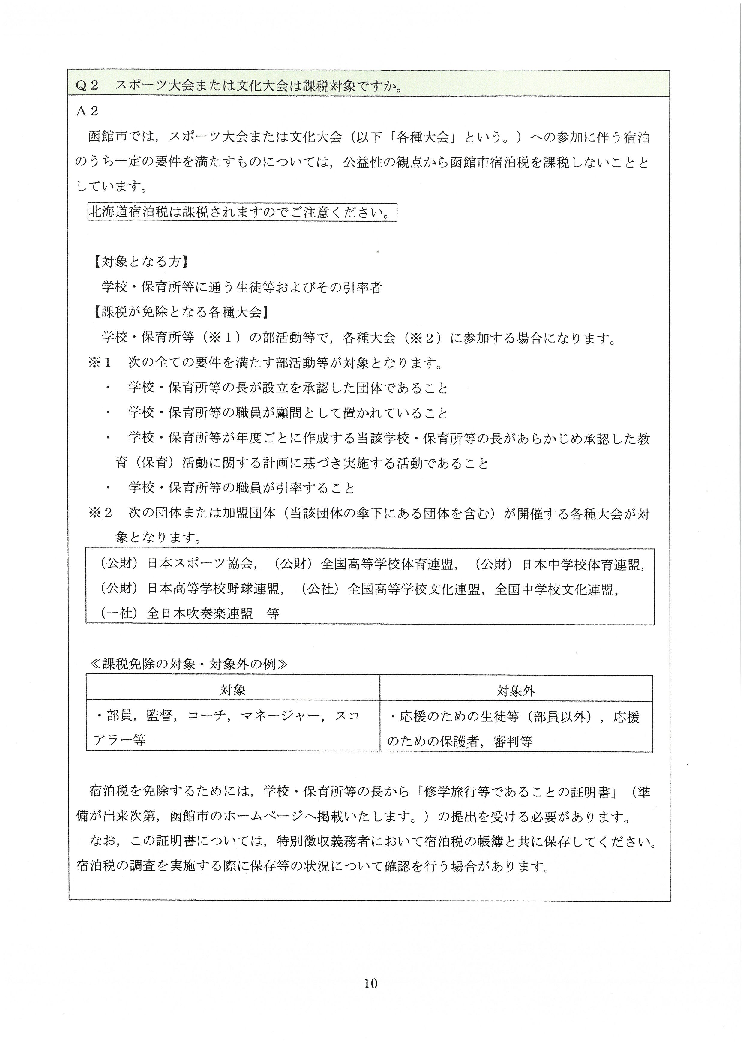 課税免除について(「函館市宿泊税Q&A(令和7年8月18日時点)」より抜粋)