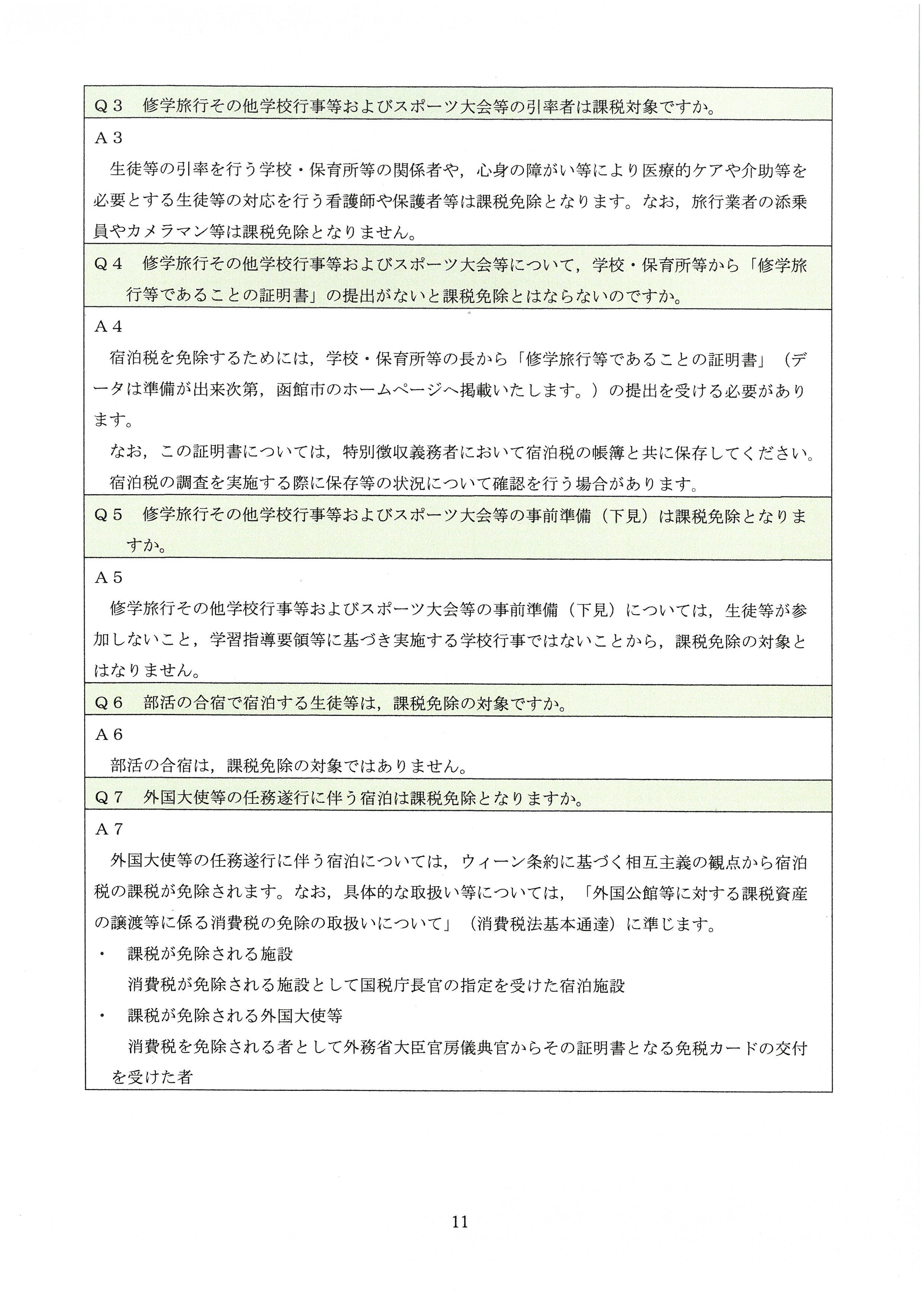課税免除について(「函館市宿泊税Q&A(令和7年8月18日時点)」より抜粋)